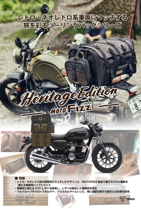 タナックス】8/8にヘリテイジエディションを発売！ | DOKOIKO どこいこ 